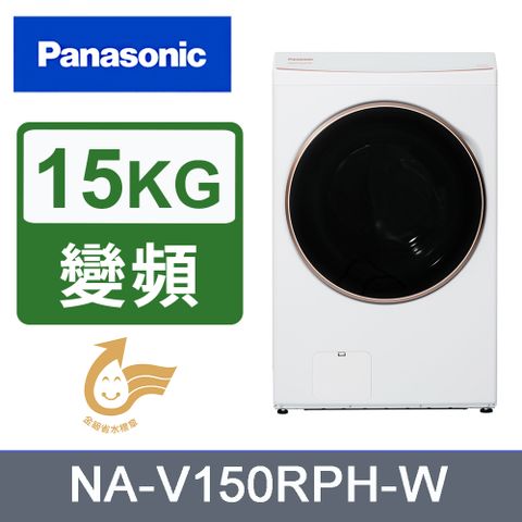 Panasonic 國際牌 15kg熱泵式滾筒洗脫烘洗衣機 NA-V150RPH-W(白)《含基本運送+安裝+回收舊機》