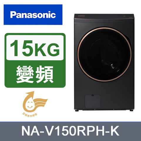 Panasonic 國際牌 15kg熱泵式滾筒洗脫烘洗衣機 NA-V150RPH-K(黑)《含基本運送+安裝+回收舊機》