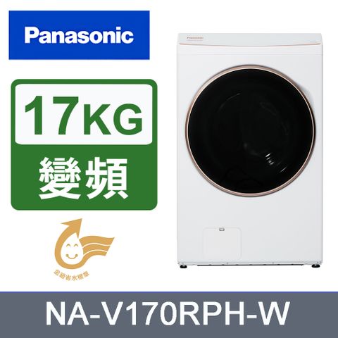 Panasonic 國際牌 17kg熱泵式滾筒洗脫烘洗衣機 NA-V170RPH-W(白)《含基本運送+安裝+回收舊機》