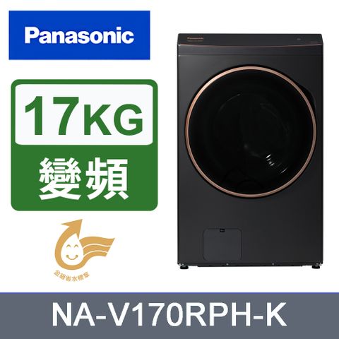 Panasonic 國際牌 17kg熱泵式滾筒洗脫烘洗衣機 NA-V170RPH-K(黑)《含基本運送+安裝+回收舊機》