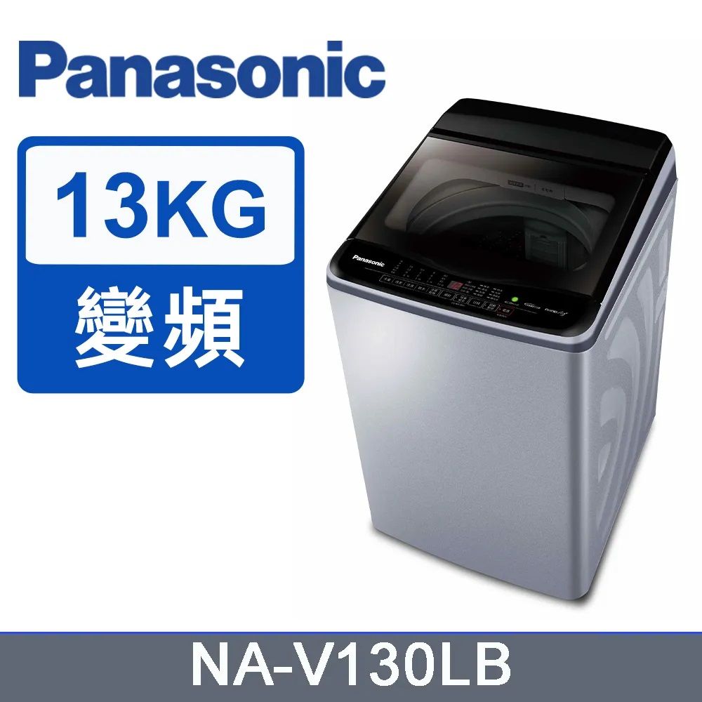 Panasonic 國際牌 ECONAVI 13kg直立式變頻洗衣機NA-V130LB 含基本安裝+舊機回收