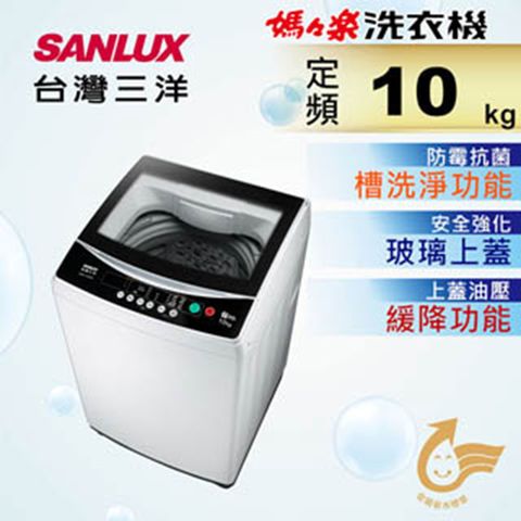 ◤具槽洗淨功能◢【台灣三洋Sanlux】10公斤單槽洗衣機 ASW-100MA含基本運送+拆箱定位+舊機回收+分期0利率