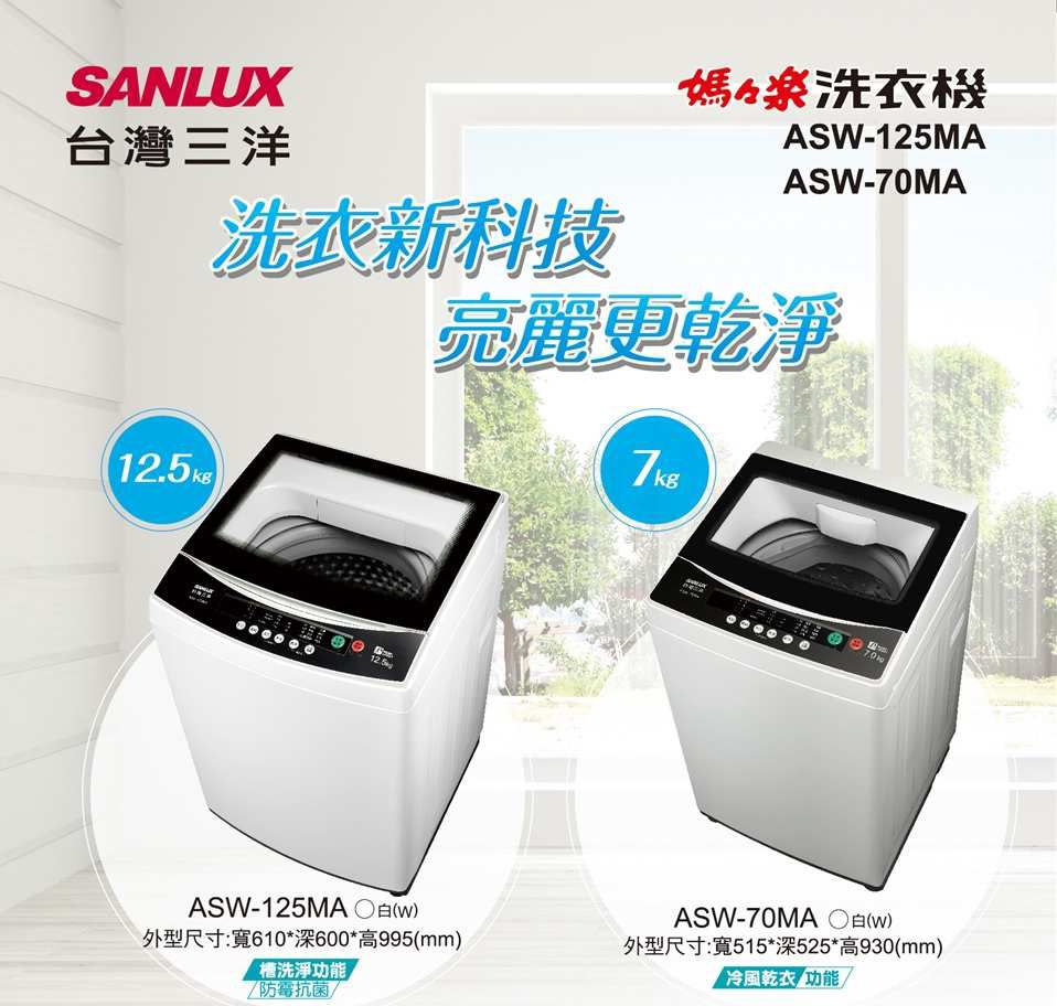 SANLUX台灣三洋洗衣新科技々洗衣機ASW-125MAASW-70MA亮麗更乾淨ASW-125MA(w)外型尺寸:寬610*深600*高995(mm)槽洗淨防霉抗菌ASW-70MA 〇(w)外型尺寸:寬515*深525*高930(mm)冷風乾衣功能