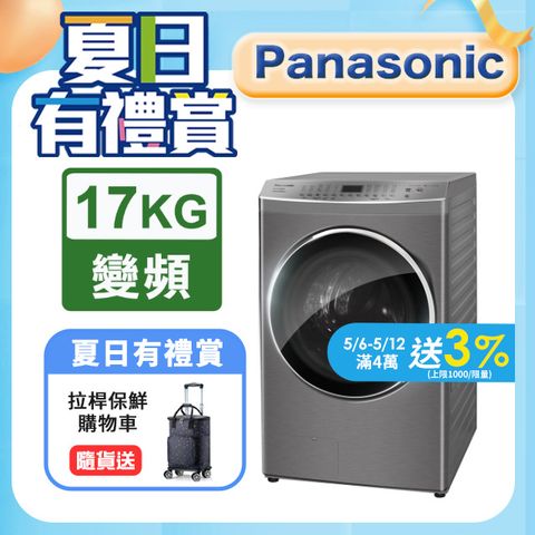 Panasonic國際牌 17公斤洗脫烘滾筒洗衣機 NA-V170MDH-S