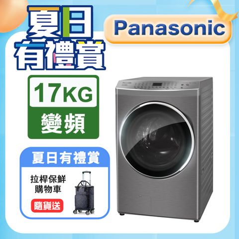 Panasonic國際牌 17KG滾筒洗脫烘炫亮銀洗衣機 NA-V170MDH-S含基本運送+安裝+回收舊機