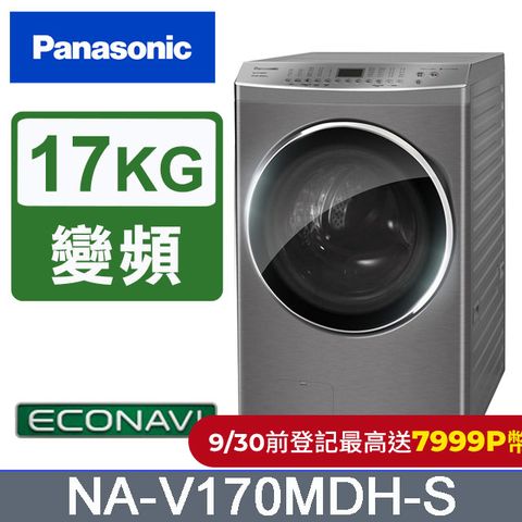 Panasonic 國際牌 17公斤IOT溫水滾筒洗脫烘洗衣機 NA-V170MDH-S(炫亮銀)