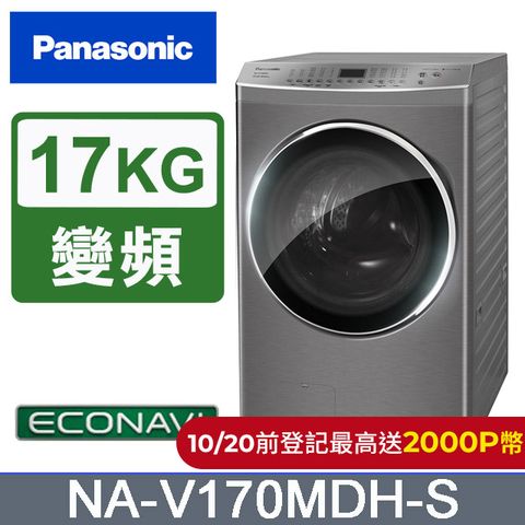 Panasonic 國際牌 17公斤IOT溫水滾筒洗脫烘洗衣機 NA-V170MDH-S(炫亮銀)