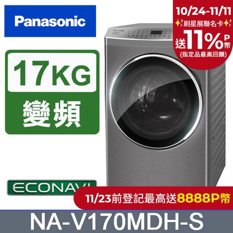 Panasonic 國際牌 17公斤IOT溫水滾筒洗脫烘洗衣機 NA-V170MDH-S(炫亮銀)