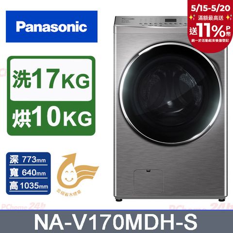 Panasonic 國際牌 17公斤IOT溫水滾筒洗脫烘洗衣機 NA-V170MDH-S(炫亮銀)
