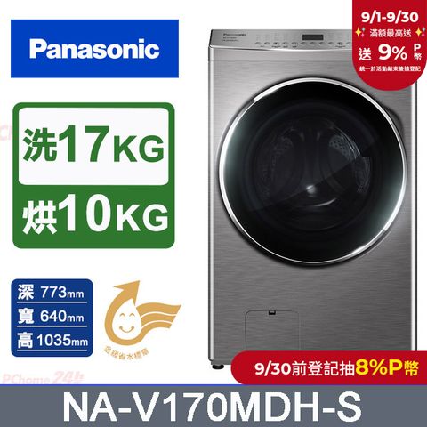 Panasonic國際牌 17公斤洗脫烘滾筒洗衣機 NA-V170MDH-S