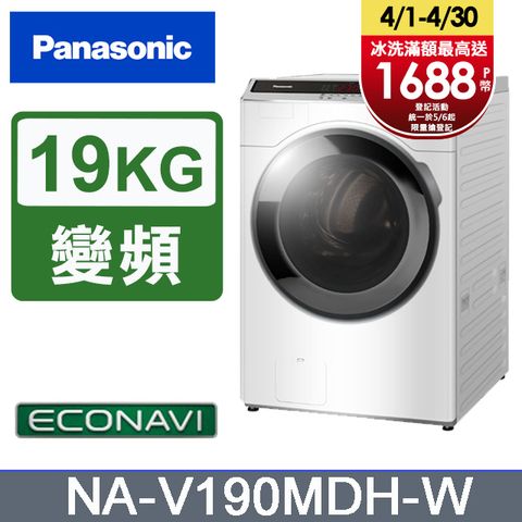 Panasonic國際牌 19公斤 變頻溫水洗脫烘滾筒洗衣機 晶鑽白 NA-V190MDH-W含基本運送+安裝+回收舊機
