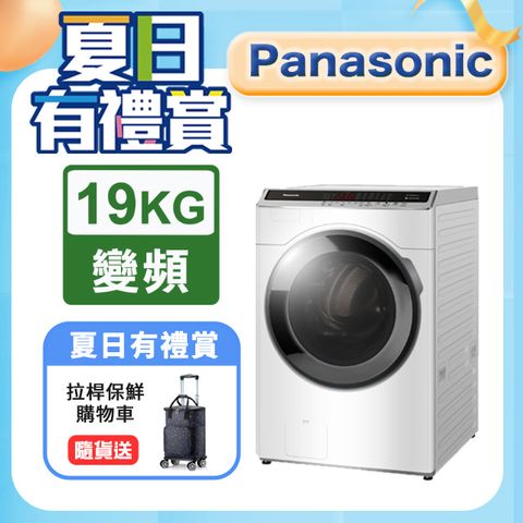 Panasonic國際牌 19公斤 變頻溫水洗脫烘滾筒洗衣機 晶鑽白 NA-V190MDH-W含基本運送+安裝+回收舊機