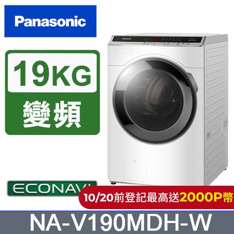 Panasonic 國際牌 19公斤IOT溫水變頻洗脫烘滾筒洗衣機NA-V190MDH-W(晶鑽白)