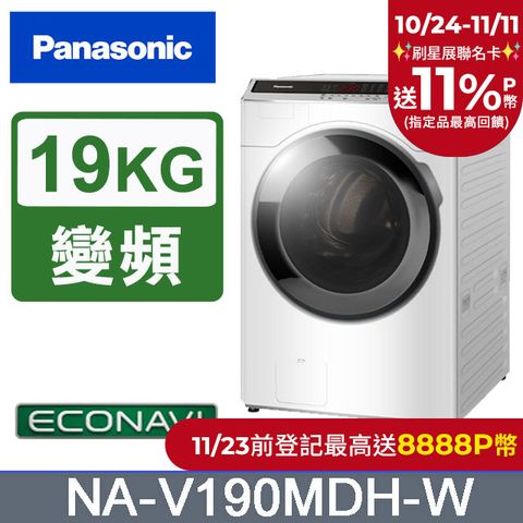 Panasonic 國際牌 19公斤IOT溫水變頻洗脫烘滾筒洗衣機NA-V190MDH-W(晶鑽白)