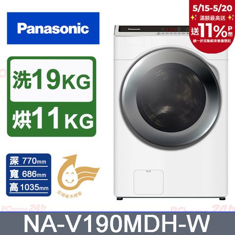 Panasonic 國際牌 19公斤IOT智慧聯網洗脫烘滾筒洗衣機(NA-V190MDH-W)(晶鑽白)