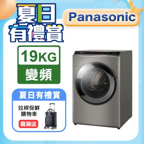 Panasonic國際牌 19公斤 變頻溫水洗脫烘滾筒洗衣機 炫亮銀 NA-V190MDH-S含基本運送+安裝+回收舊機