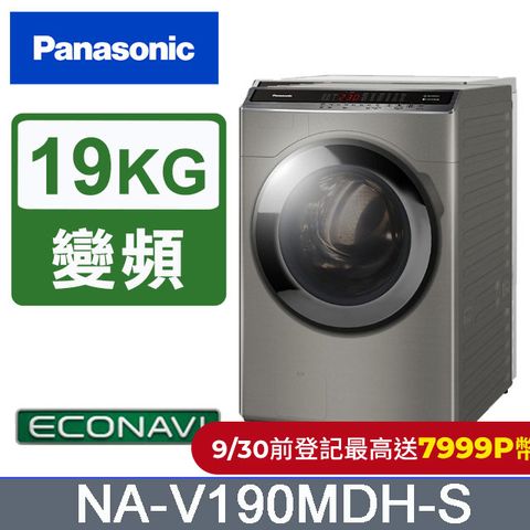 Panasonic 國際牌 19公斤IOT溫水變頻洗脫烘滾筒洗衣機NA-V190MDH-S(炫亮銀)