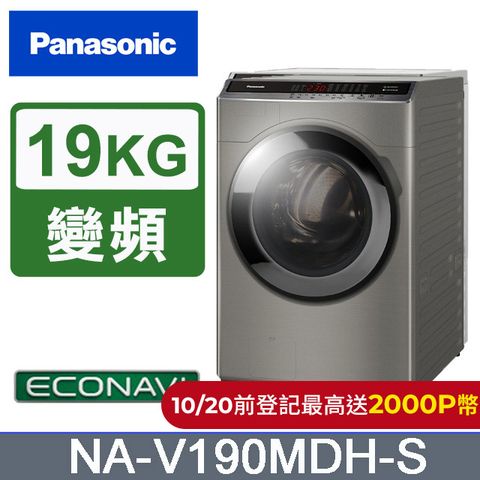 Panasonic 國際牌 19公斤IOT溫水變頻洗脫烘滾筒洗衣機NA-V190MDH-S(炫亮銀)