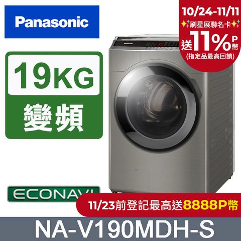 Panasonic 國際牌 19公斤IOT溫水變頻洗脫烘滾筒洗衣機NA-V190MDH-S(炫亮銀)