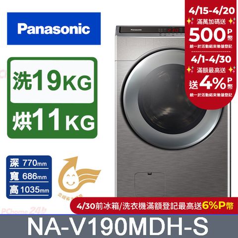 Panasonic 國際牌 19公斤IOT溫水變頻洗脫烘滾筒洗衣機NA-V190MDH-S(炫亮銀)
