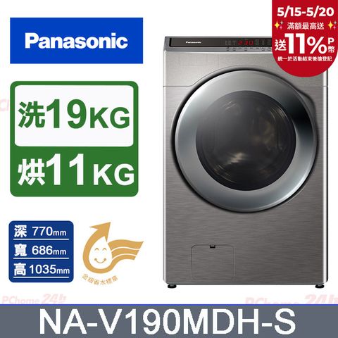 Panasonic 國際牌 19公斤IOT溫水變頻洗脫烘滾筒洗衣機NA-V190MDH-S(炫亮銀)