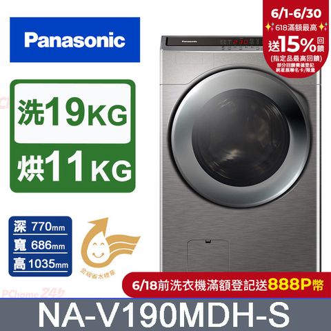 Panasonic國際牌 19公斤洗脫烘滾筒洗衣機 NA-V190MDH-S