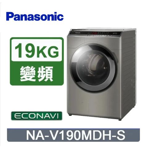Panasonic國際牌 19公斤 變頻溫水洗脫烘滾筒洗衣機 炫亮銀 NA-V190MDH-S含基本運送+安裝+回收舊機