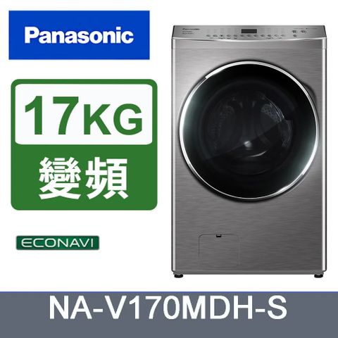 Panasonic國際牌 17KG滾筒洗脫烘炫亮銀洗衣機 NA-V170MDH-S含基本運送+安裝+回收舊機