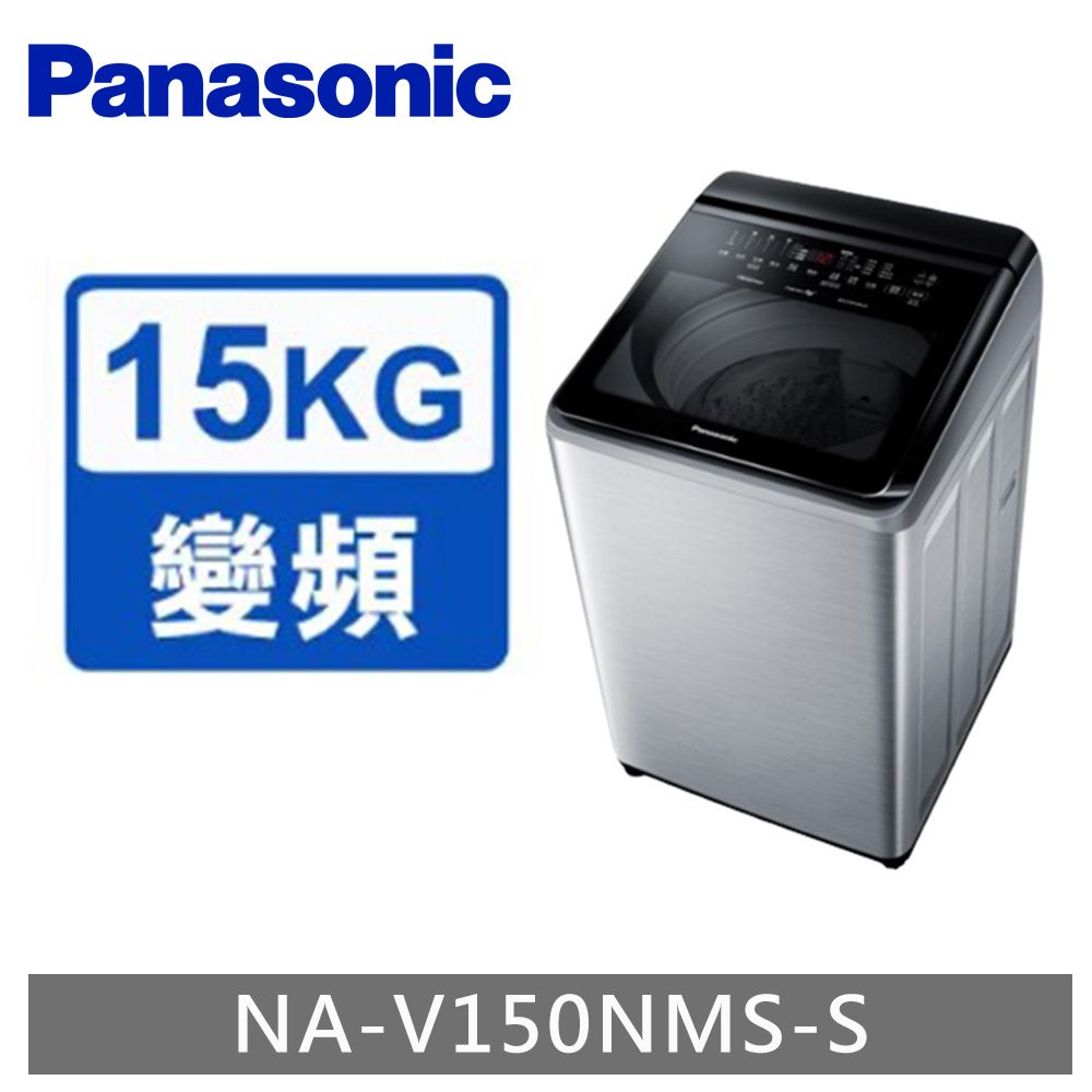 Panasonic 國際牌ECONAVI 15kg變頻直立式洗脫洗衣機NA-V150NMS -含基本