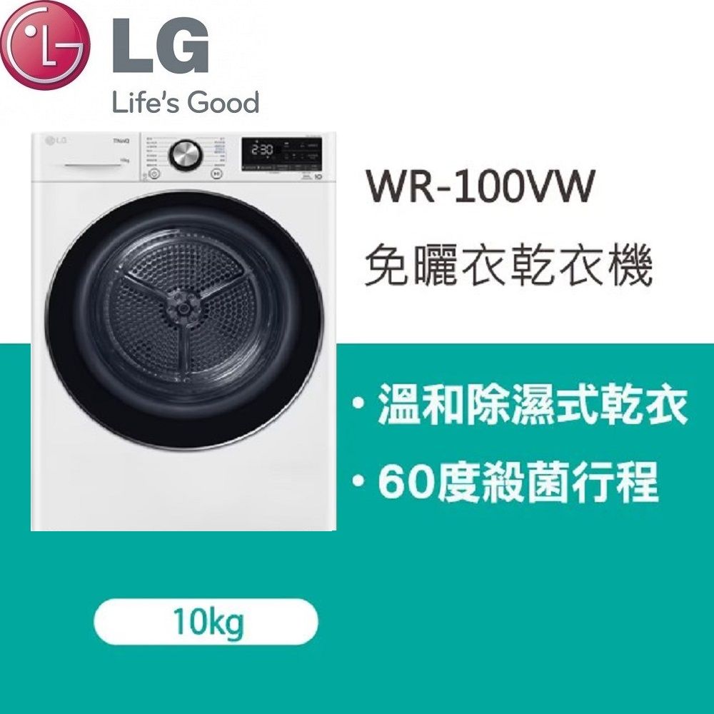 LG 樂金  10公斤免曬衣乾衣機 WR-100VW