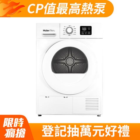 Haier 海爾 8KG 免晾衣熱泵式滾筒乾衣機 THPD08W-WH