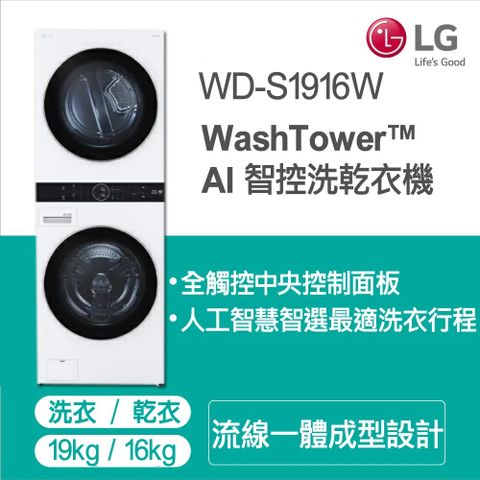 LG 樂金 WashTower AI智控洗乾衣機WD-S1916W 19KG AIDD蒸氣滾筒洗衣機/16KG免曬衣乾衣機含基本安裝+舊機回收