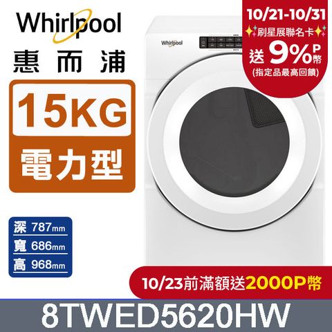 Whirlpool 惠而浦 15公斤電力型滾筒乾衣機(220V) 8TWED5620HW