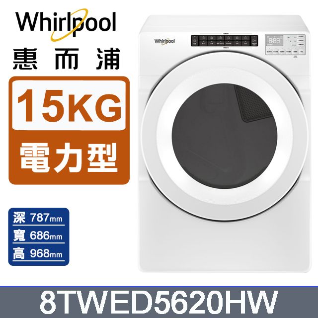 Whirlpool 惠而浦 15公斤電力型滾筒乾衣機(220V) 8TWED5620HW