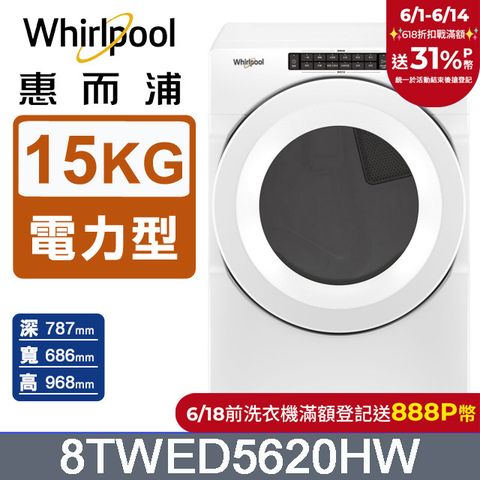 Whirlpool惠而浦 15公斤電力型滾筒乾衣機(220V) 8TWED5620HW