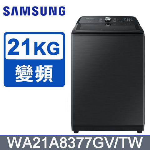 SAMSUNG三星 21公斤噴射雙潔淨直立式洗衣機 WA21A8377GV/TW