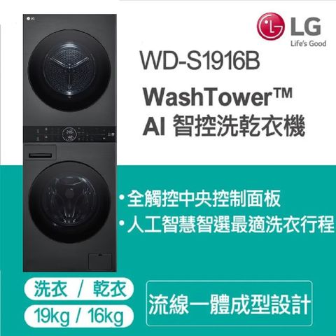 LG 樂金 WashTower AI智控洗乾衣機WD-S1916B 19KG AIDD蒸氣滾筒洗衣機/16KG免曬衣乾衣機含基本安裝+舊機回收