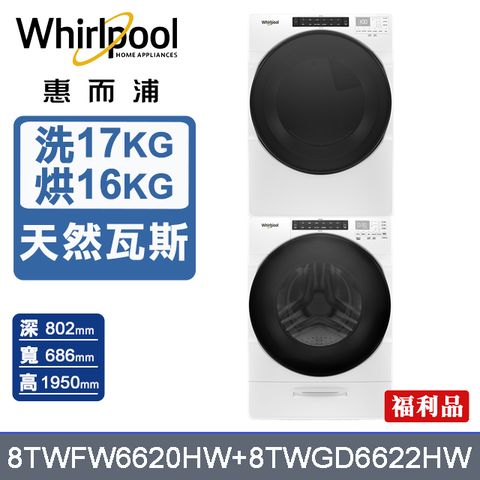 Whirlpool 惠而浦 美製17公斤滾筒洗衣機+16公斤乾衣機(8TWFW6620HW+8TWGD6622HW)(天然瓦斯) (福利品)