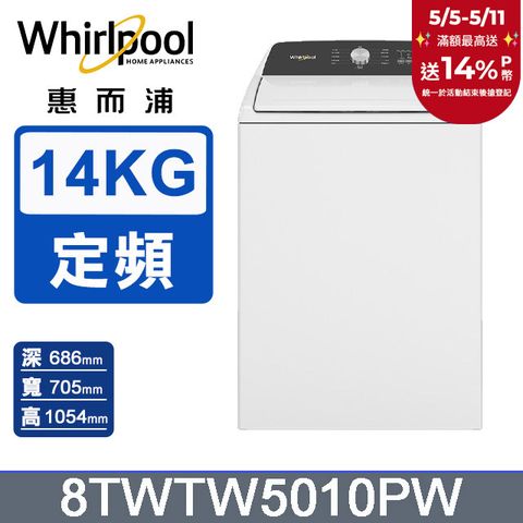 Whirlpool 惠而浦 14公斤3D尾翼短棒直立洗衣機 8TWTW5010PW