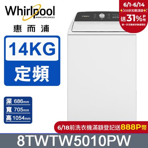 Whirlpool惠而浦 14公斤3D尾翼短棒直立洗衣機 8TWTW5010PW
