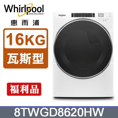 Whirlpool 惠而浦 16公斤快烘瓦斯型滾筒乾衣機(天然瓦斯) 8TWGD8620HW(福利品)