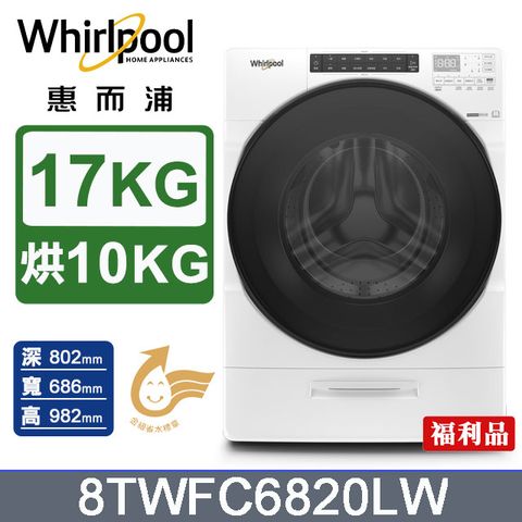 Whirlpool 惠而浦 17公斤洗脫烘滾筒洗衣機 8TWFC6820LW(福利品)