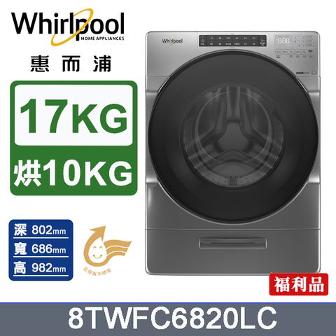 Whirlpool 惠而浦 17公斤洗脫烘滾筒洗衣機 8TWFC6820LC(福利品)