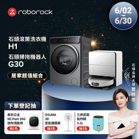 Roborock石頭科技 10公斤AI洗脫烘滾筒洗衣機 H1+G30潛行俠 全能升降極淨王者