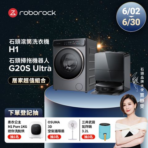 Roborock石頭科技 10公斤AI洗脫烘滾筒洗衣機 H1+G20S Ultra扁幅俠掃拖機器人