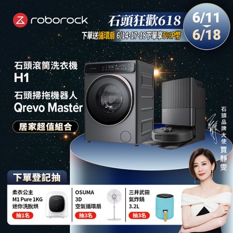 Roborock石頭科技 10公斤AI洗脫烘滾筒洗衣機 H1+Qrevo Master掃地機-黑曜霸主