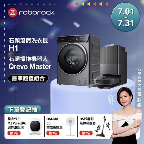 Roborock石頭科技 10公斤AI洗脫烘滾筒洗衣機 H1+Qrevo Master掃地機-黑曜霸主