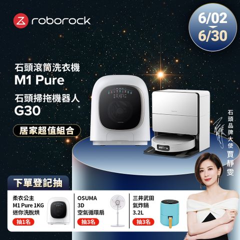 Roborock石頭科技 1公斤迷你洗脫烘滾筒洗衣機 M1 Pure (柔衣公主) +G30潛行俠 全能升降極淨王者