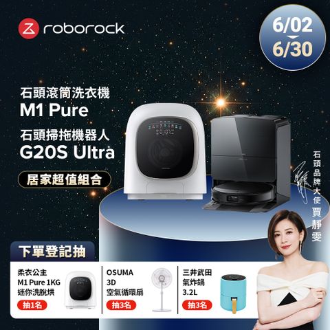 Roborock石頭科技 1公斤迷你洗脫烘滾筒洗衣機 M1 Pure (柔衣公主) +G20S Ultra扁幅俠掃拖機器人