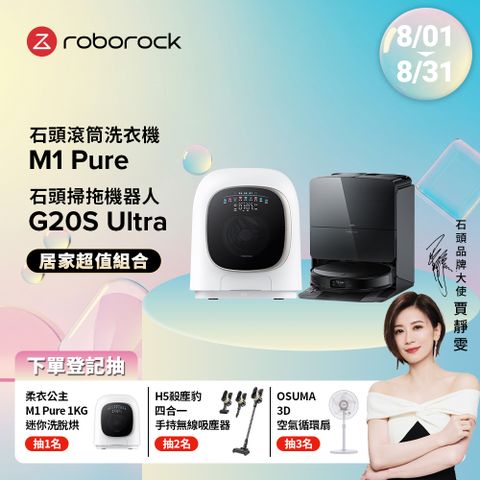 Roborock石頭科技 1公斤迷你洗脫烘滾筒洗衣機 M1 Pure (柔衣公主) +G20S Ultra扁幅俠掃拖機器人